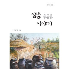 양동 물봉골 이야기:신순임 시집, 청어, 신순임 저
