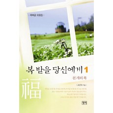 복 받을 당신에게 1: 천개의 복, 청어, 조민숙 저
