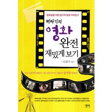 삐따기의 영화 완전 재밌게 보기, 청어, 이경기 저