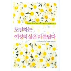 Chungeobook 勇於挑戰的女性人生是美麗的, 西格妮·韋弗等著/李容慧,張呂卿共譯