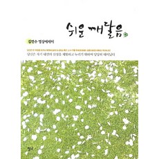 쉬운 깨달음:김연수 명상에세이, 청어, 김연수 저