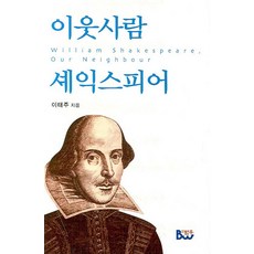 鄰家莎士比亞, 泛友, 李泰柱 著