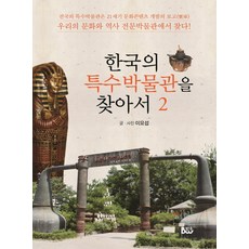 한국의 특수박물관을 찾아서 2:전국의 특수박물관은 21세기 문화콘텐츠 개발의 보고, 범우, 이요섭 저