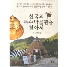 한국의 특수박물관을 찾아서, 범우, 이요섭 저