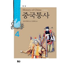 Bumwoo 中國通史 4： 明 清, 中國史學會 編