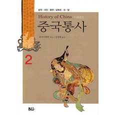 Bumwoo 中國通史 2： 三國 西晉 東晉 南北朝 隋 唐, 中國史學會 編/姜英梅 譯