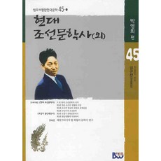 현대 조선문학사(외), 범우, 박영희 편