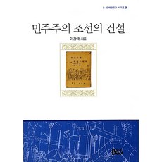 민주주의 조선의 건설, 범우, 이강국 저