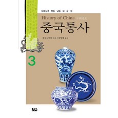 Bumwoo 中國通史 3： 五代十國 北宋 南宋 遼 金 元, 中國史學會 編/姜英梅 譯