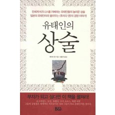 유태인의 상술, 범우, 후지다 덴 저/진웅기 역