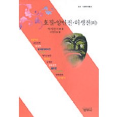 호질 양반전 허생전 외, 범우사