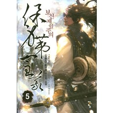 保身第一主義 5：金龍振 新武俠奇幻小說, 青於藍, 金龍振 著