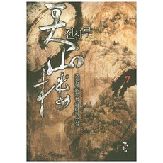 천산루 7:조돈형 신무협 판타지 소설, 청어람