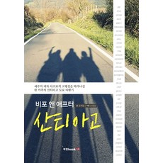 聖地牙哥前後：一個家庭跟隨耶穌的門徒雅各踏上苦行之路的聖地牙哥徒步旅行記, 趙藝燦 著/趙誠珉 攝影, 書籍研究室