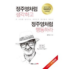 정주영처럼 생각하고 정주영처럼 행동하라:이 시대를 살아가는 대한민국 청년들의 필독서, 북랩, 홍하상 저