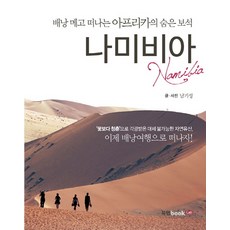 納米比亞：背著背包出發的非洲隱藏寶石, 南基成 著, 圖書實驗室