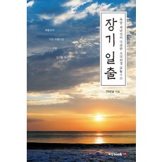 장기일출:육당 최남선이 극찬한 조선10경 장기일출, 북랩, 전태열 저