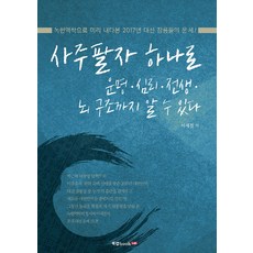 사주팔자 하나로 운명 심리 전생 뇌 구조까지 알 수 있다:녹현역학으로 미리 내다본 2017년 대선 잠룡들의 운세, 북랩