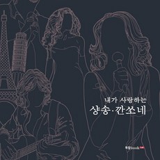 Book Lab 我愛的香頌與坎佐內, mylenef 著