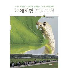 蠶寶寶體驗計畫：與孩子一起的自主學習型品格教育-蠶寶寶的一生觀察, 吳愛英,朴敏植 共著, 圖書實驗室