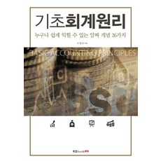 基礎會計原理:誰都能輕鬆學會的精實概念26個, 高英洙, 書說唱