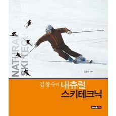 김창수의 내츄럴 스키테크닉, 북랩, 김창수 저