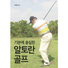 Book Lab 忠於基本功的精華高爾夫, 李義麟 著