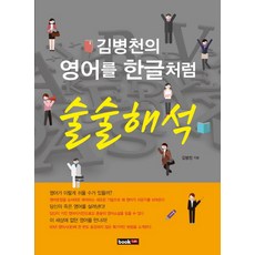 김병천의 영어를 한글처럼 술술해석, 북랩, 없음null