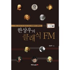 한상우의 클래식 FM:죽기 전에 꼭 들어야 할 고전음악 컬렉션, 북랩, 한상우 저