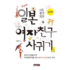 Book Lab 我也可以交到日本女友： 實戰篇, 張容夏 著