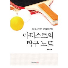 아티스트의 탁구 노트:5부에서 2부까지 18개월간의 기록, 북랩, 황세진 저