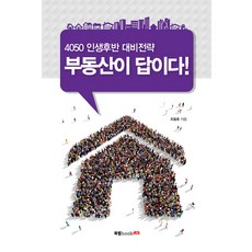 4050 인생후반 대비전략 부동산이 답이다!, 북랩, 조용호 저