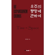 關於宇宙的膨脹, 嚴長弼 著, Book Lab