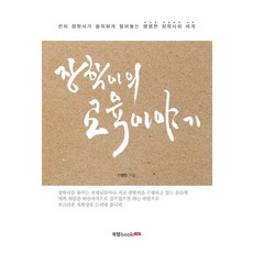 장학이의 교육이야기:전직 장학사가 솔직하게 털어놓는 생생한 장학사의 세계, 북랩, 이병만 저
