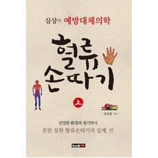 Book Lab 血流手刺療法(上)： 難治疾病與瘀血排除實務篇：心象的預防替代醫學, 沈相哲 著