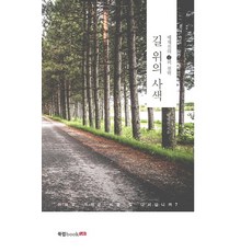 Book Lab 路上的思索：裴採真的吉爾默哲學, 裴采真 著