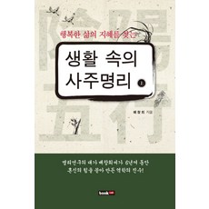 행복한 삶의 지혜를 찾는생활 속의 사주명리(상), 북랩