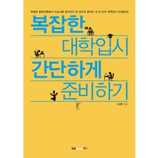 Book Lab 輕鬆準備複雜的大學入學考試, 趙成學 著