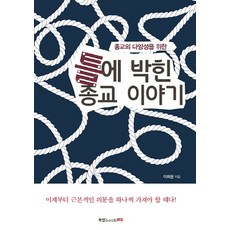 為宗教多樣性的刻板宗教故事, 圖書實驗室