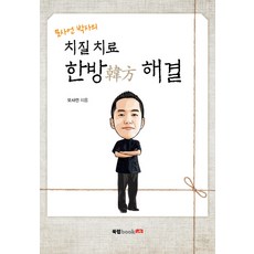 모사언 박사의 치질 치료 한방 해결, 북랩, 모사언 저