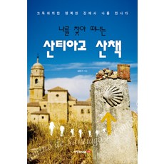 尋找自我的聖地牙哥散策：在孤獨卻幸福的路上遇見自己, 書本實驗室