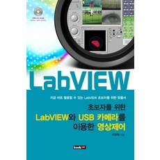 給初學者的LabVIEW與USB攝影機影像控制, 李相哲 著, Book Lab