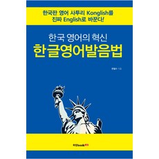 Book Lab 韓文英語發音法：將韓式英語方言Konglish變為真正的English! | 韓國英語的革新