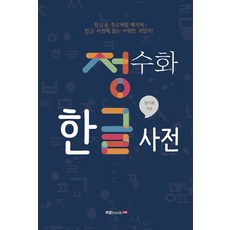 정수화 한글 사전, 북랩