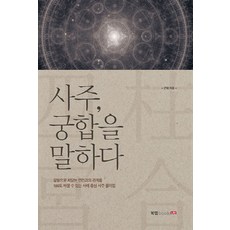 사주 궁합을 말하다:갈등으로 치닫는 연인과의 관계를 180도 바꿀 수 있는 사례 중심 사주 풀이, 북랩