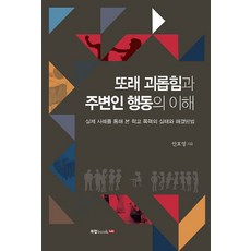 또래 괴롭힘과 주변인 행동의 이해:실제 사례를 통해 본 학교 폭력의 실태와 해결방법, 북랩, 안효영 저