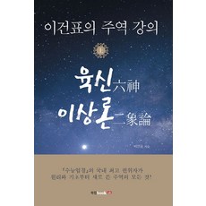 이건표의 주역 강의(상): 육신 이상론, 북랩