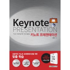 키노트 프레젠테이션:키노트 사용자를 위한 기본 활용법, 한빛미디어