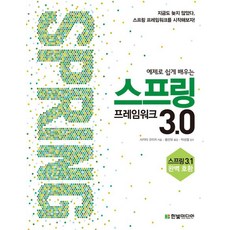 예제로 쉽게 배우는스프링 프레임워크 3.0:스프링 3.1 완벽 호환, 한빛미디어