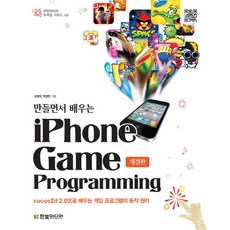 만들면서 배우는 아이폰 게임 프로그래밍 : cocos2d 2.0으로 배우는 게임 프로그래밍 동작원리 (개정판), 한빛미디어